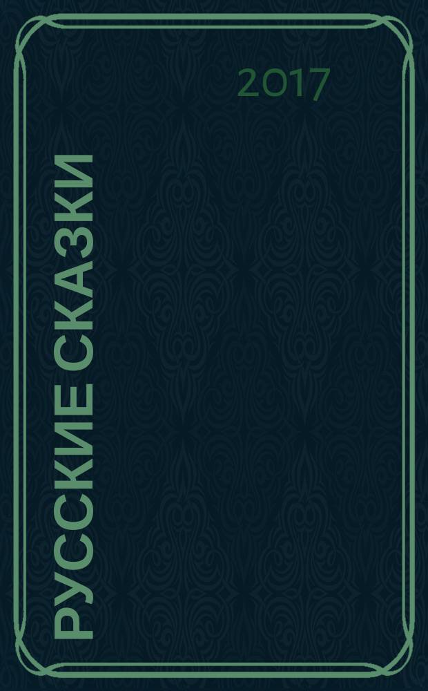 Русские сказки : для детей до 3-х лет