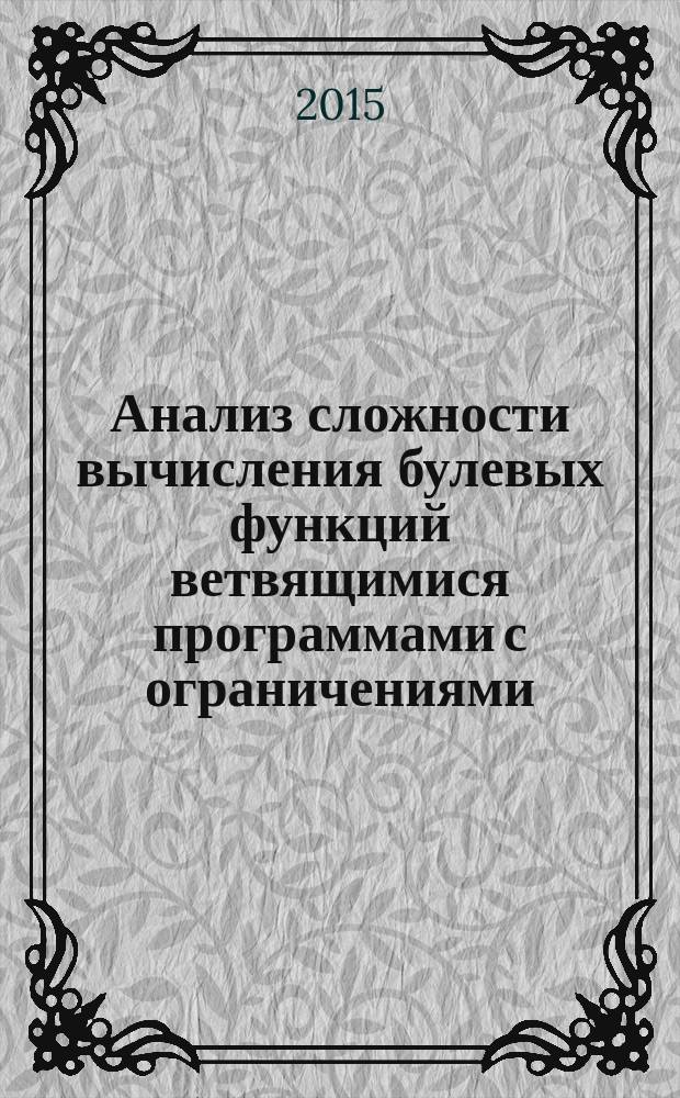 Анализ сложности вычисления булевых функций ветвящимися программами с ограничениями : автореферат диссертации на соискание ученой степени кандидата физико-математических наук : специальность 01.01.09 <Дискретная математика и математическая кибернетика>