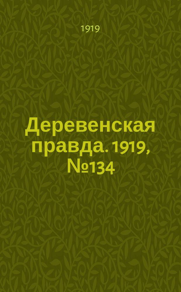Деревенская правда. 1919, № 134 (242) (19 июня)