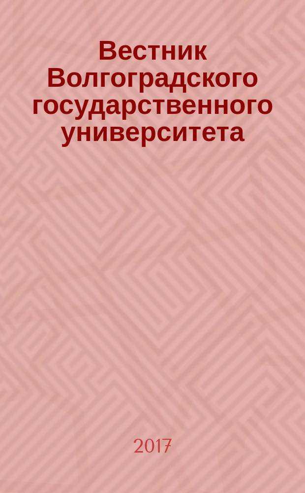Вестник Волгоградского государственного университета : Науч.-теорет. журн. Т. 19, № 2