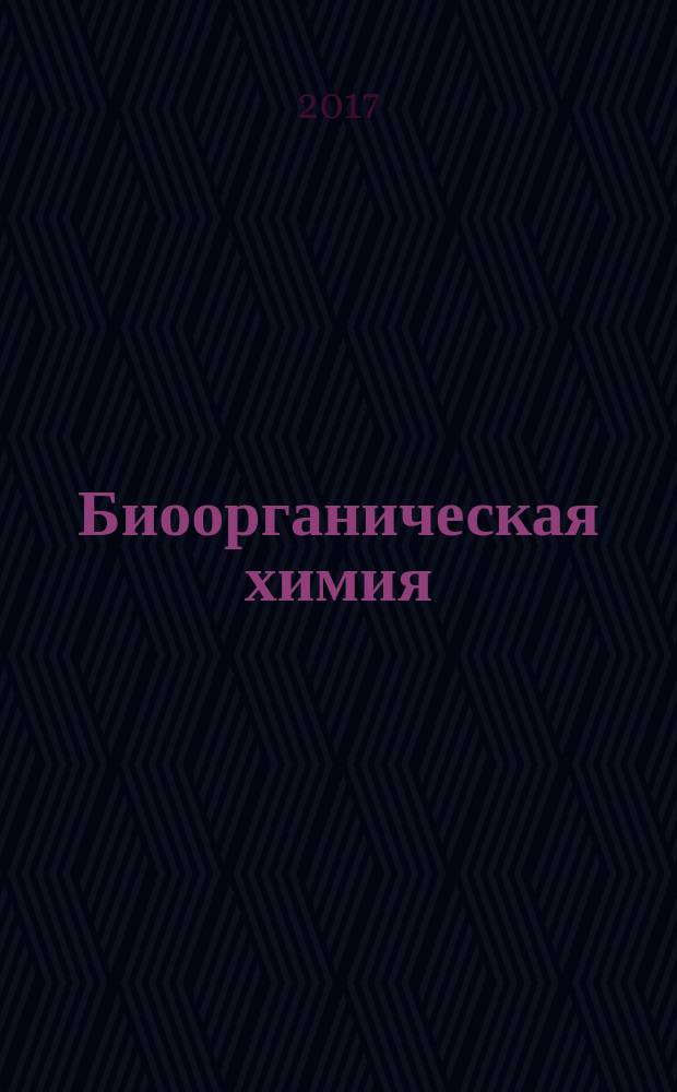 Биоорганическая химия : конспект лекций : учебное пособие для студентов 1-го курса, обучающихся по специальности "Лечебное дело"