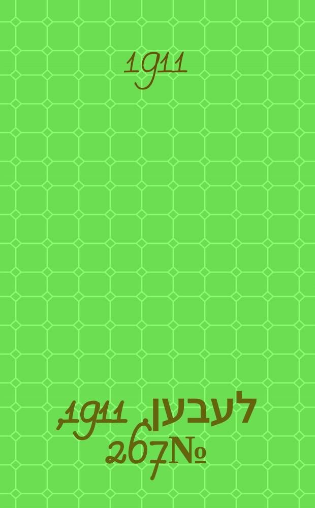 אונזער לעבען. 1911, № 267 (18 нояб. (1 дек.))