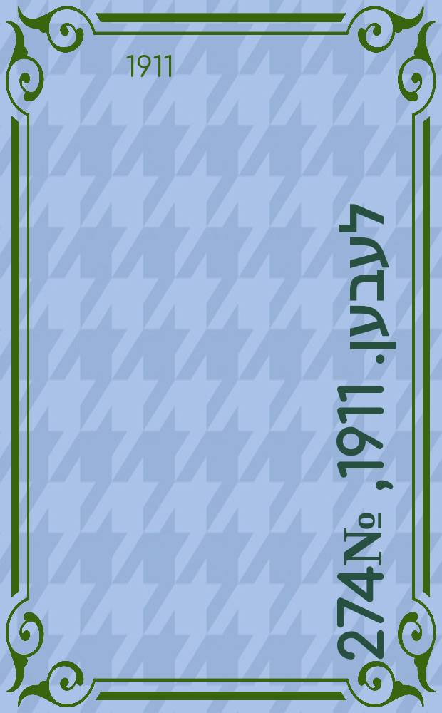 אונזער לעבען. 1911, № 274 (27 нояб. (10 дек.))