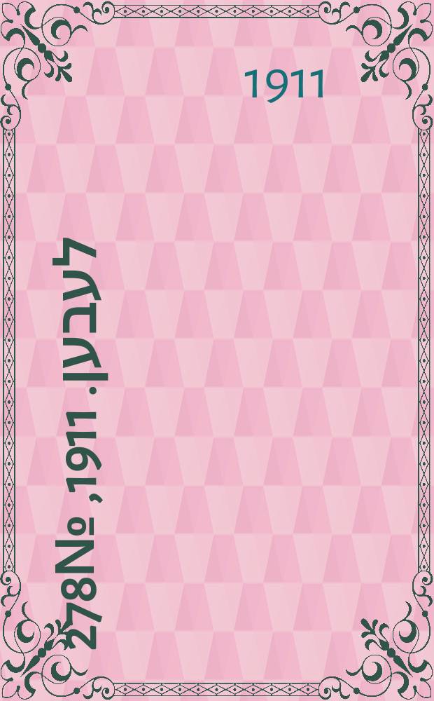 אונזער לעבען. 1911, № 278 (1 (14) дек.)