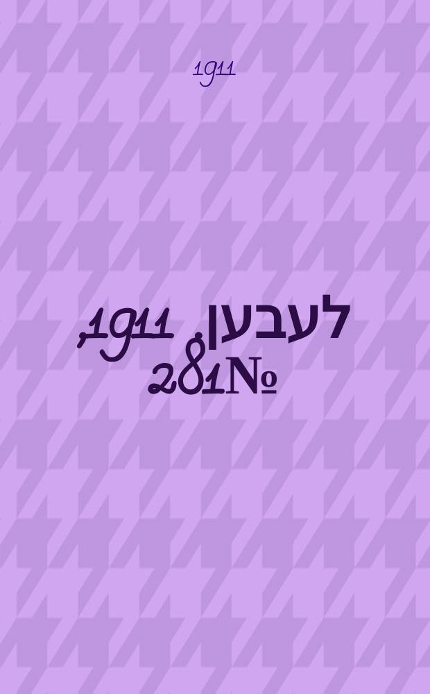 אונזער לעבען. 1911, № 281 (5 (18) дек.)
