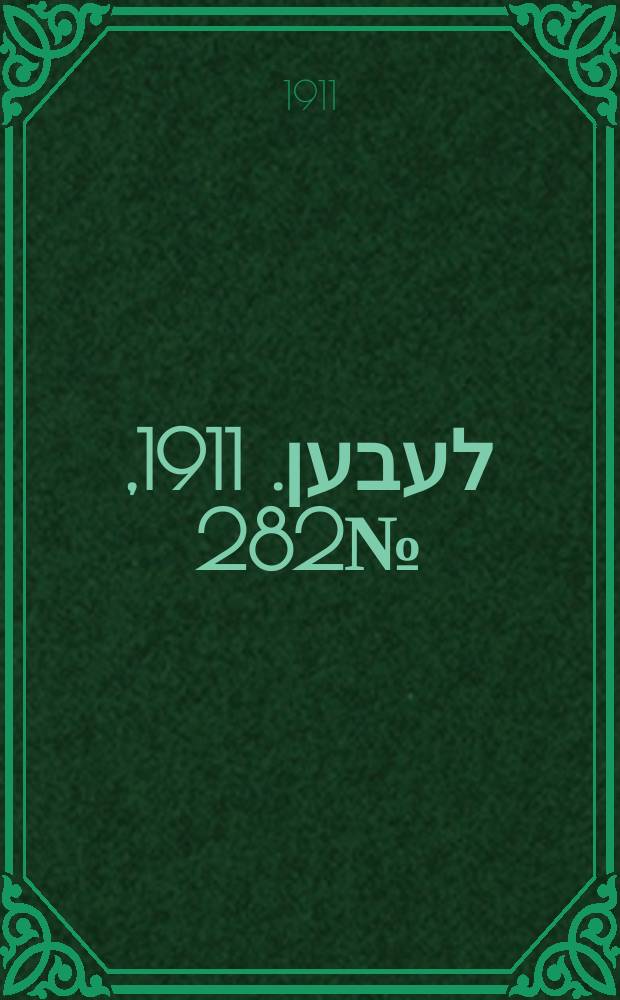 אונזער לעבען. 1911, № 282 (6 (19) дек.)