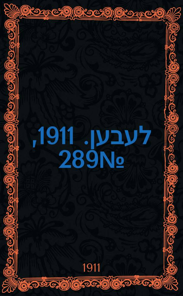 אונזער לעבען. 1911, № 289 (14 (27) дек.)