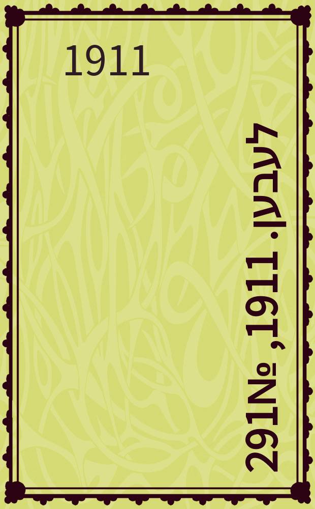 אונזער לעבען. 1911, № 291 (16 (29) дек.)