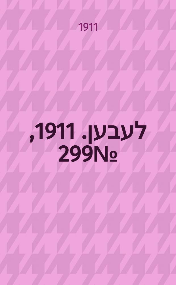 אונזער לעבען. 1911, № 299 (26 дек. (1912, 8 янв.))