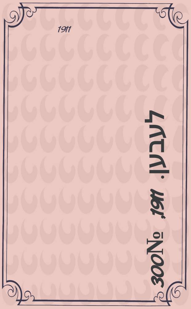 אונזער לעבען. 1911, № 300 (27 дек. (1912, 9 янв.))
