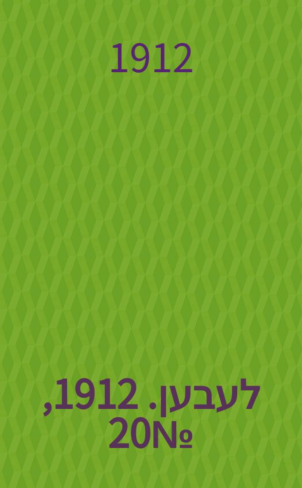 אונזער לעבען. 1912, № 20 (23 янв. (5 февр.))