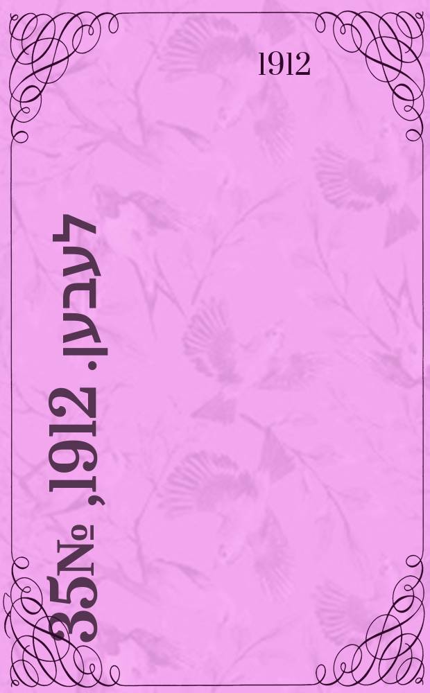 אונזער לעבען. 1912, № 35 (9 (22) февр.)