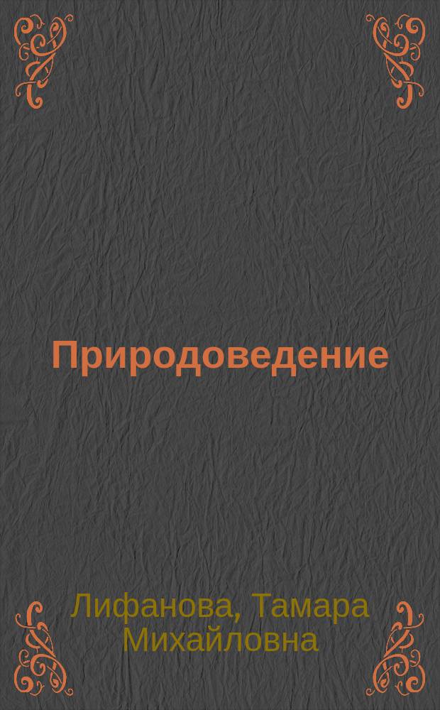 Природоведение : 6 класс : учебник для общеобразовательных организаций, реализующих адаптированные основные общеобразовательные программы