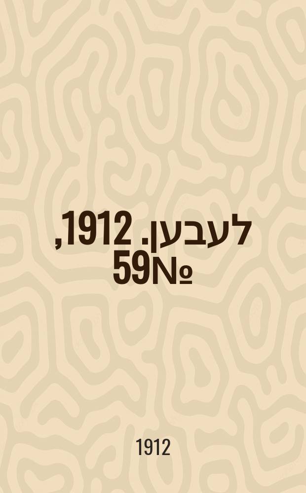 אונזער לעבען. 1912, № 59 (9 (22) марта)