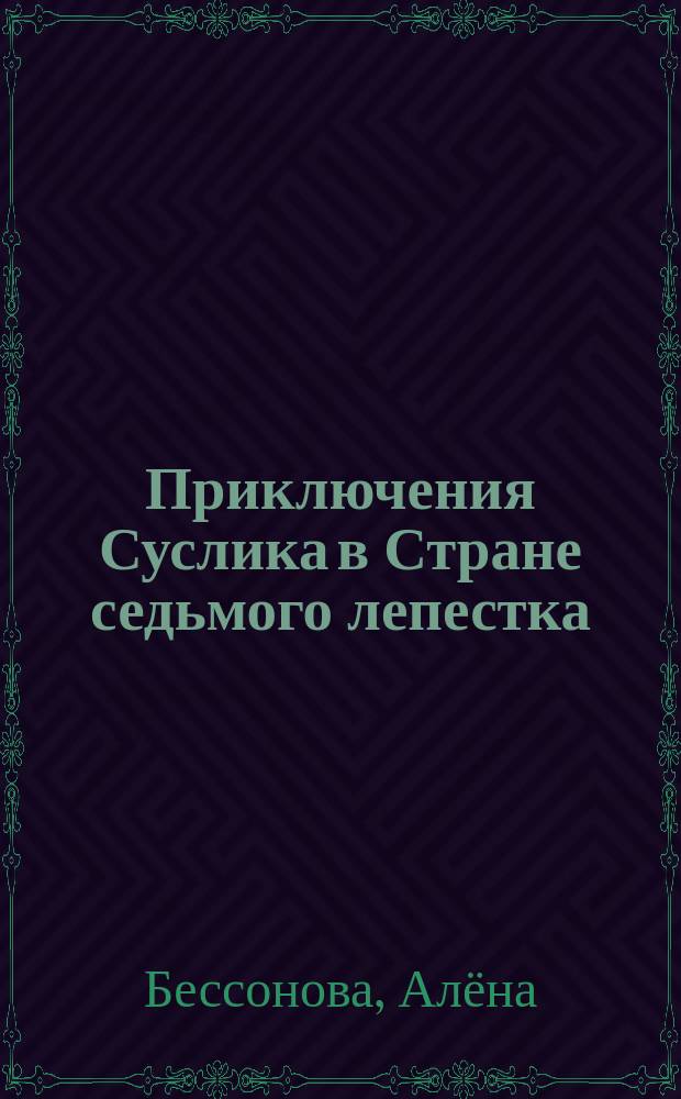 Приключения Суслика в Стране седьмого лепестка : для чтения взрослыми детям