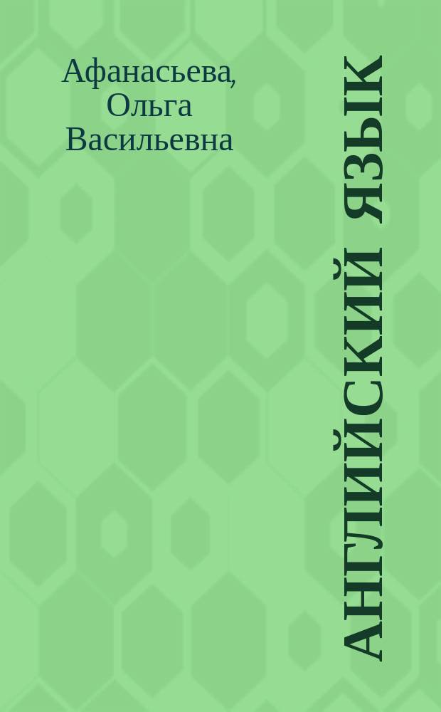 Английский язык : 10 класс : углублённый уровень : учебник для общеобразовательных организаций