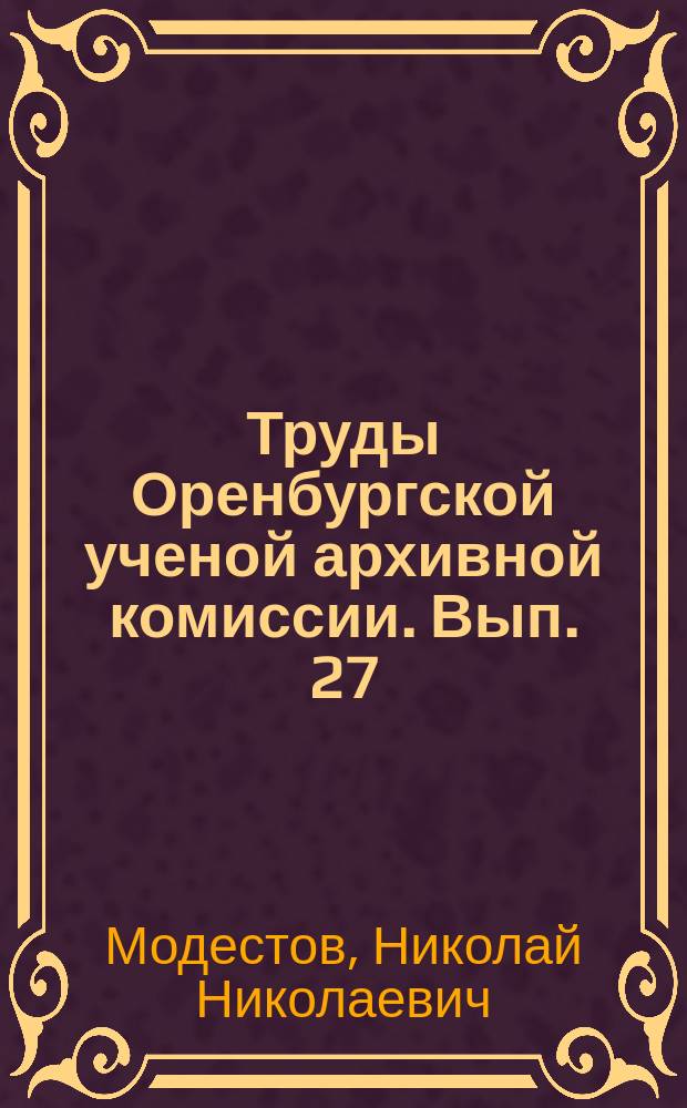 Труды Оренбургской ученой архивной комиссии. Вып. 27 : Владимир Иванович Даль в Оренбурге