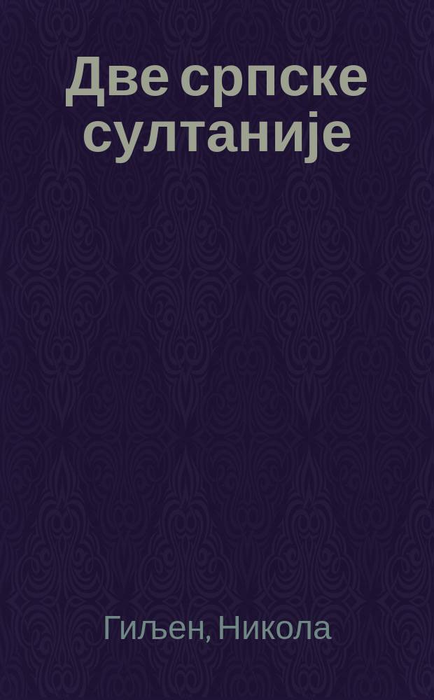 Две српске султаније : Оливера Лазаревић (1373-1444), Мара Бранковић (1418-1487) : две биографије као прилог историји српско-османских односа, 1389-1487 = Две сербских султанши : Оливера Лазаревич (1373-1444), Мара Бранкович (1418-1487)