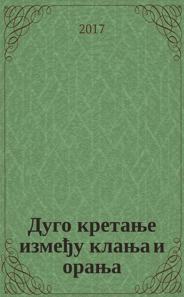 Дуго кретање између клања и орања : историја Срба у Новом веку (1492-1992) = Длительное движение между убоем и вспашкой