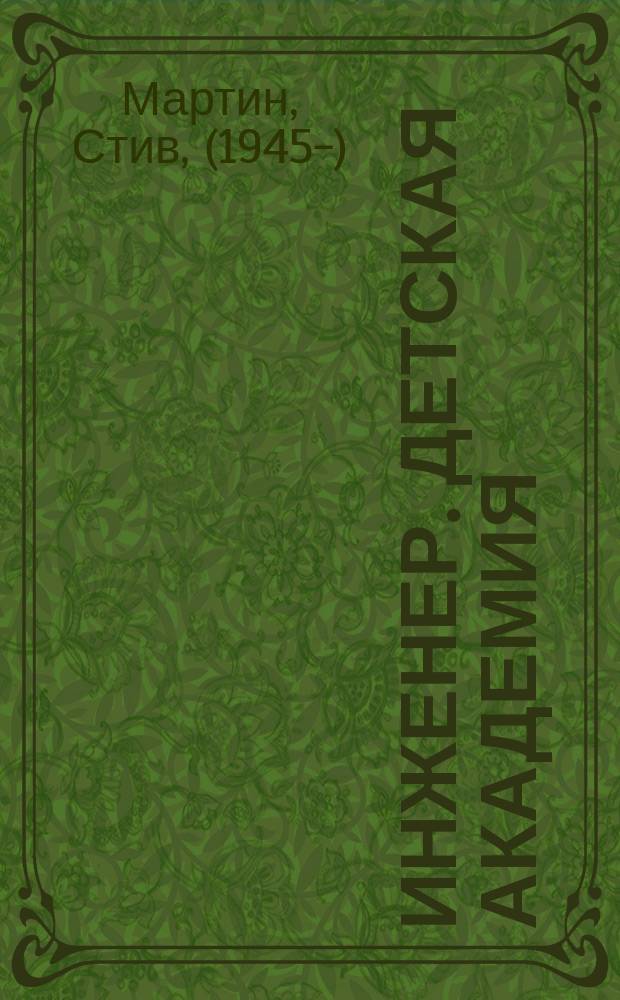Инженер. Детская академия : 6+
