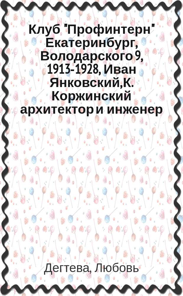 Клуб "Профинтерн" Екатеринбург, Володарского 9, 1913-1928, Иван Янковский, К. Коржинский архитектор и инженер