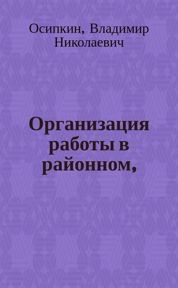 Организация работы в районном, (межрайонном) следственном отделе Следственного комитета Российской Федерации : учебное пособие