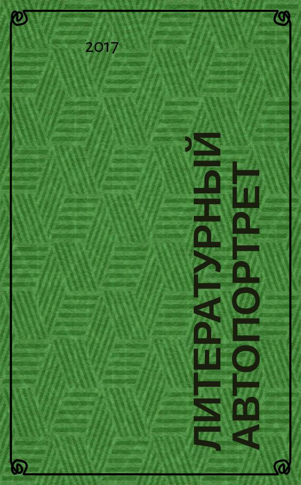 Литературный автопортрет : успешный писатель - это тот, кто… : сборник интервью