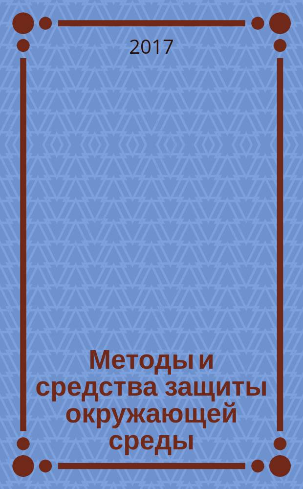 Методы и средства защиты окружающей среды: атмосфера : учебное пособие
