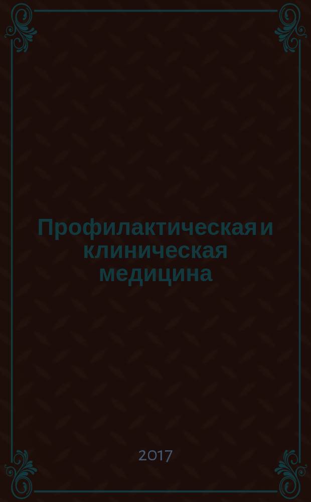 Профилактическая и клиническая медицина : научно-практический журнал. 2017, № 3 (64)