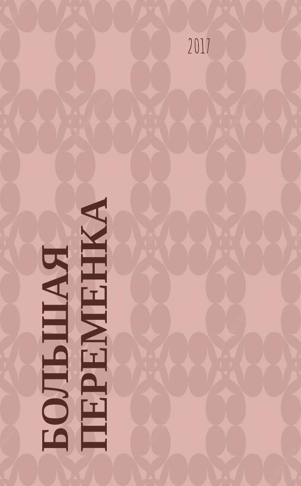 Большая переменка : белгородский областной журнал для детей и подростков. 2017, № 10 (52)