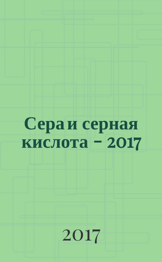 Сера и серная кислота - 2017 : сборник материалов 7-й международной научно-практической конференции, Москва, 2 ноября 2017 г