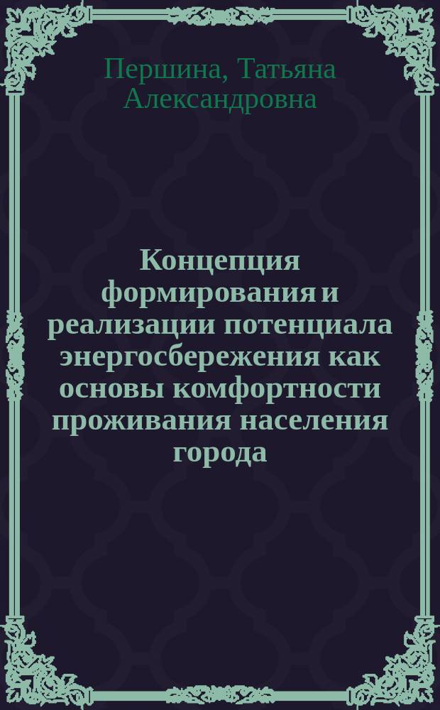 Концепция формирования и реализации потенциала энергосбережения как основы комфортности проживания населения города : монография