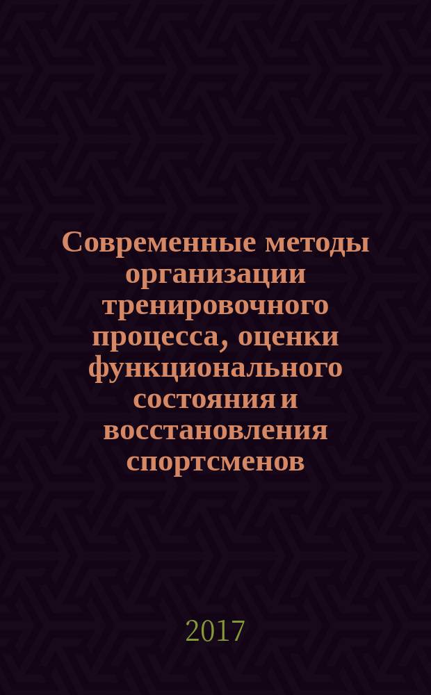 Современные методы организации тренировочного процесса, оценки функционального состояния и восстановления спортсменов : материалы Всероссийской научно-практической конференции : в 2 т.