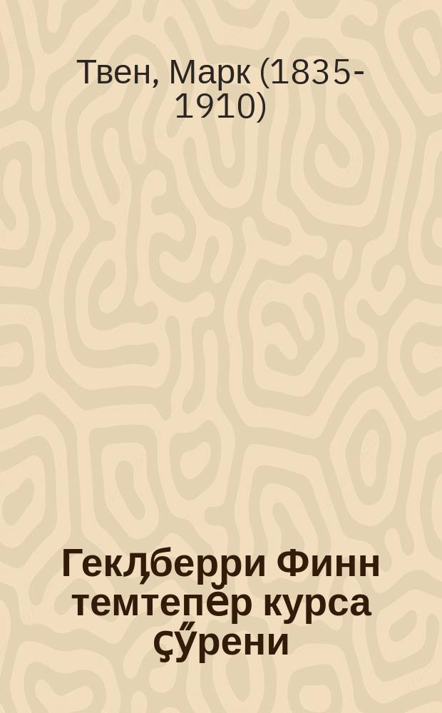 Гекӆберри Финн темтепӗр курса ҫӳрени = Приключения Гекльберри Финна