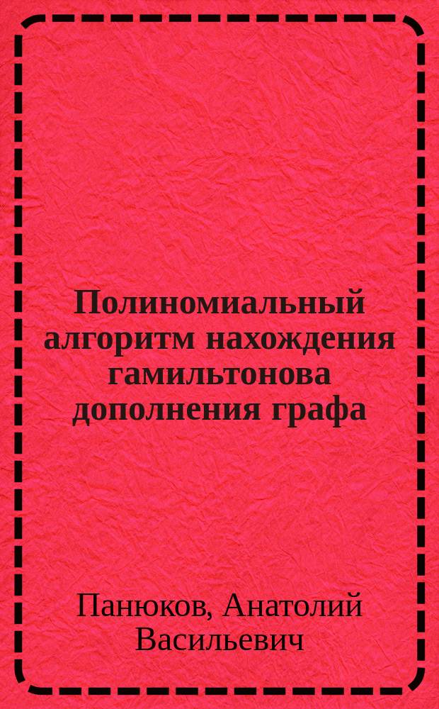 Полиномиальный алгоритм нахождения гамильтонова дополнения графа