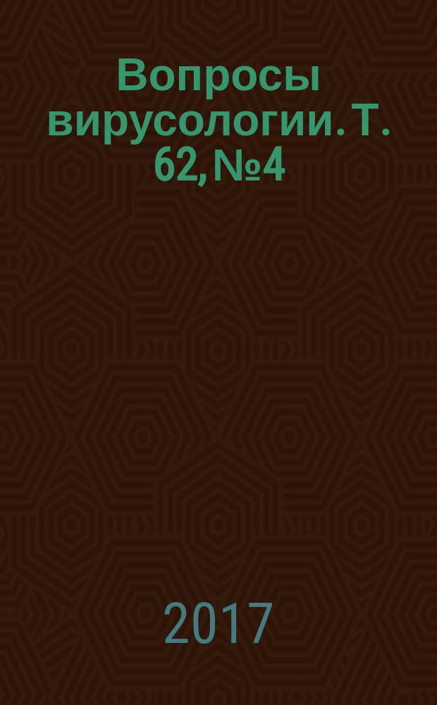 Вопросы вирусологии. Т. 62, № 4