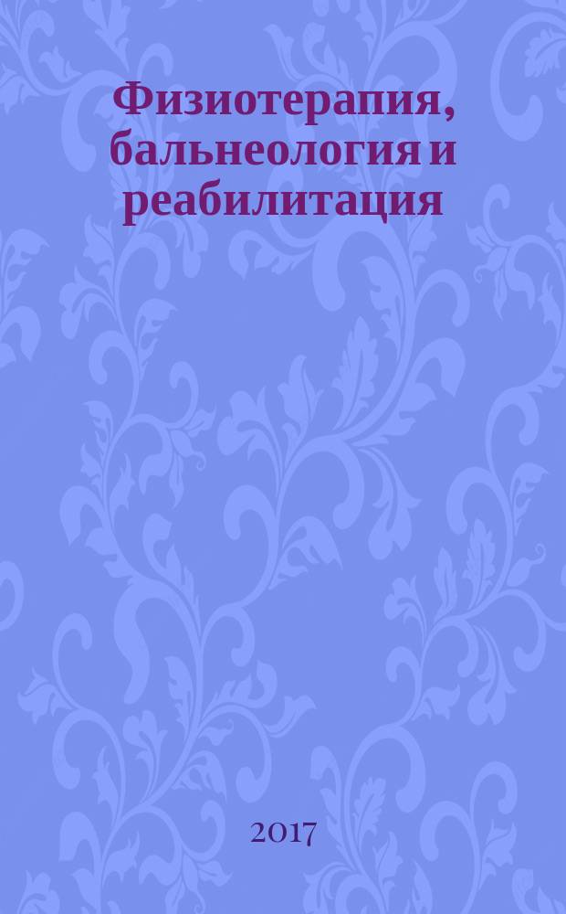 Физиотерапия, бальнеология и реабилитация : Двухмес. науч.-практ. журн. Т. 16, № 3