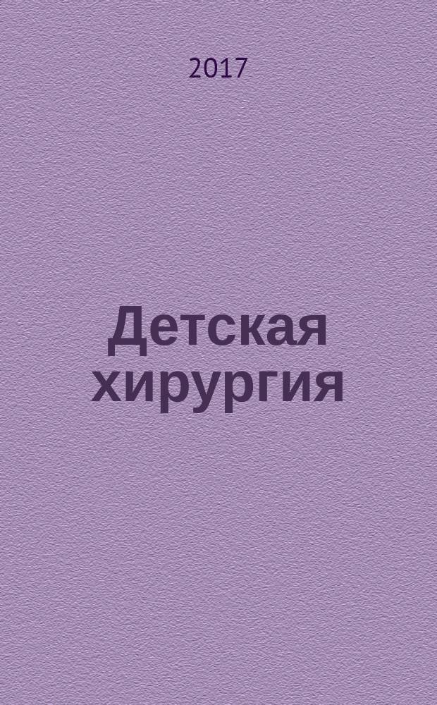 Детская хирургия : Науч.-практ. журн. Т. 21, № 4