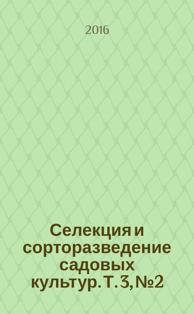 Селекция и сорторазведение садовых культур. Т. 3, № 2