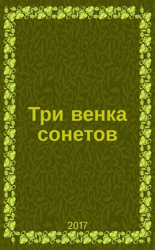 Три венка сонетов