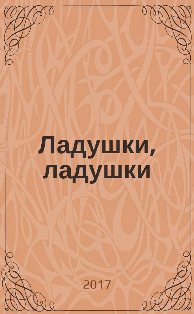 Ладушки, ладушки : 25 потешек : для чтения взрослыми детям