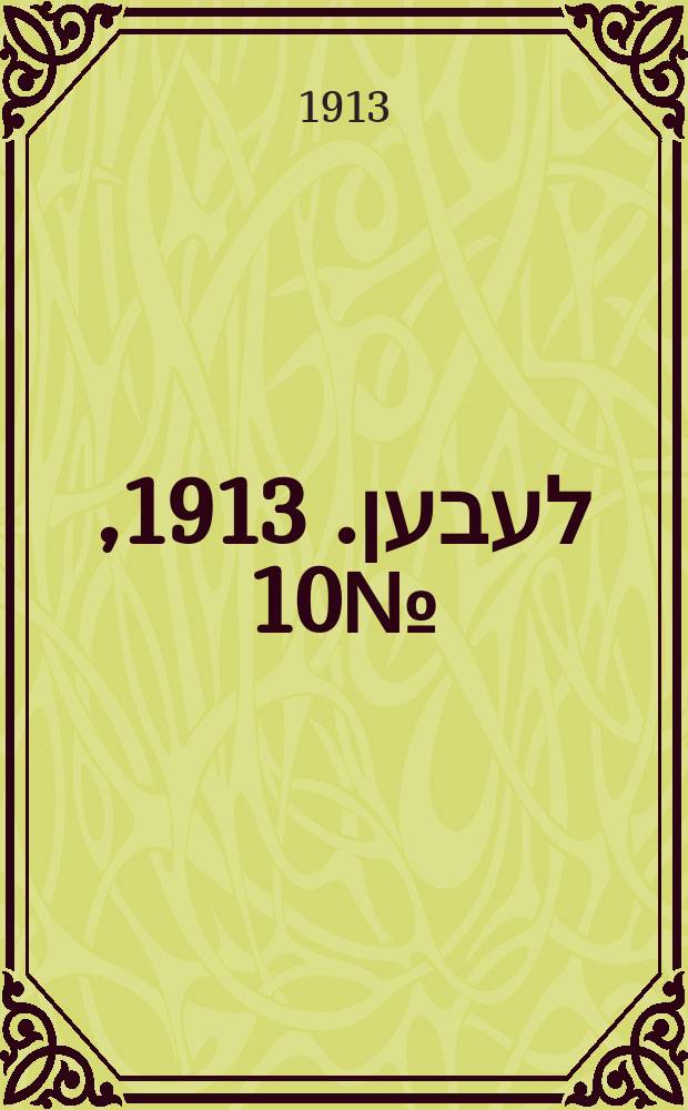 אונזער לעבען. 1913, № 10 (1549) (19 марта)