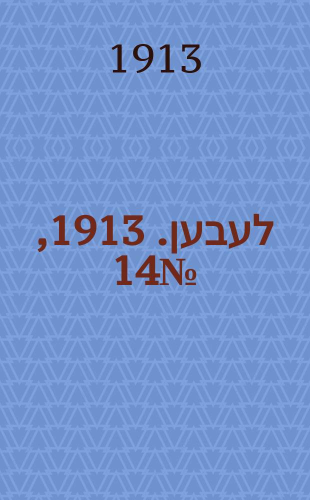 אונזער לעבען. 1913, № 14 (1553) (23 марта)