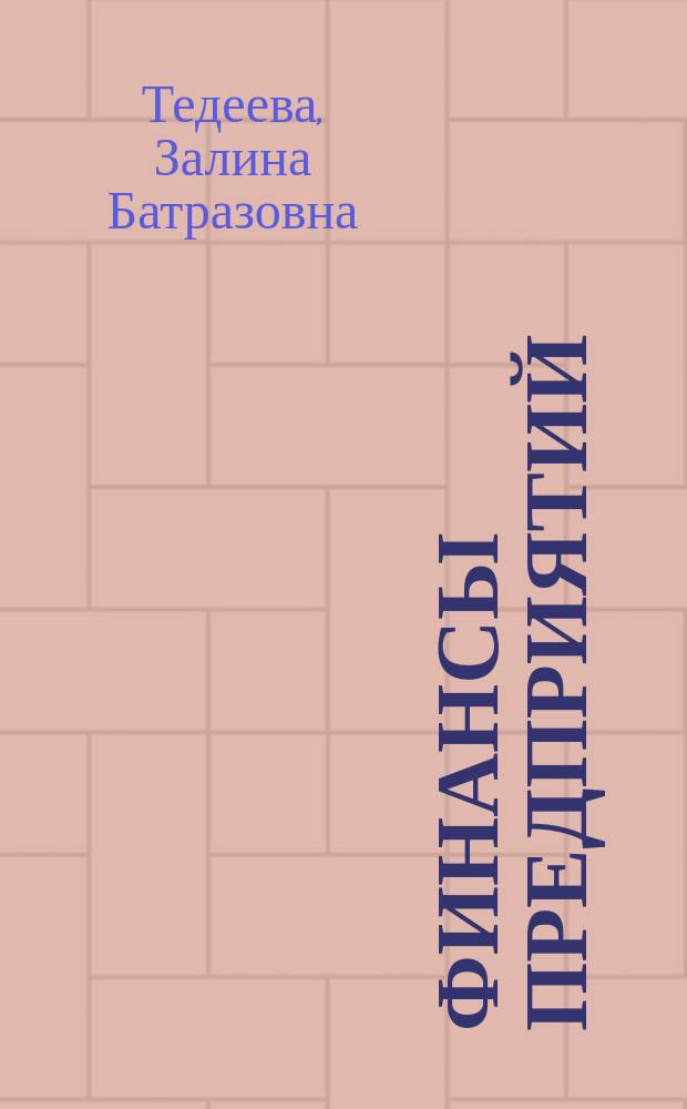 Финансы предприятий : учебное пособие