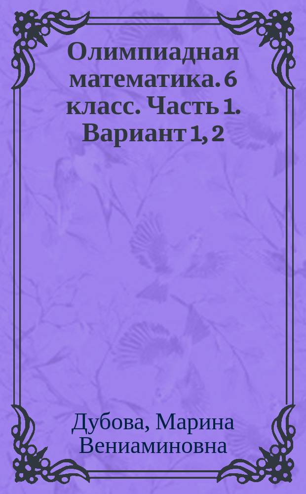Олимпиадная математика. 6 класс. Часть 1. Вариант 1, 2 : решаем сами