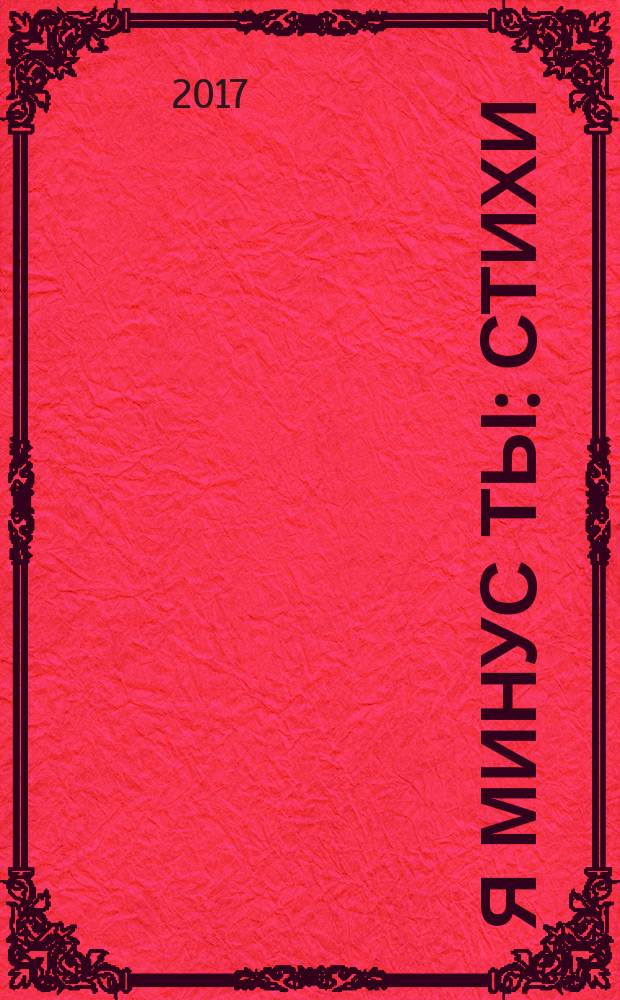 Я минус ты : стихи