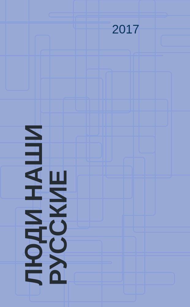 Люди наши русские : сборник стихов