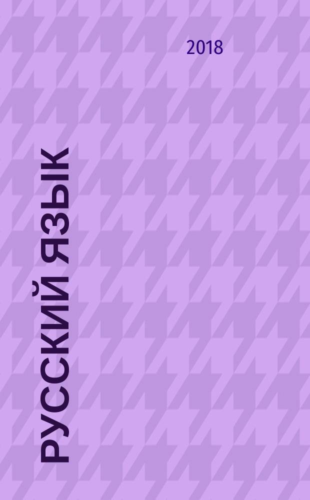 Русский язык : 8 класс : учебное пособие для общеобразовательных организаций