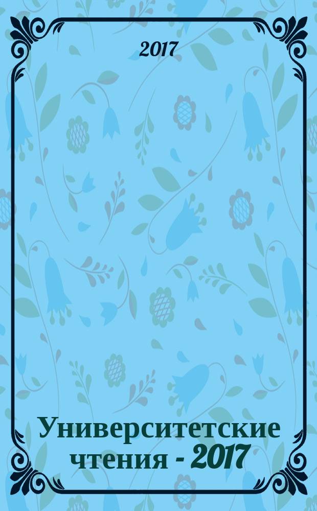 Университетские чтения - 2017 : материалы региональной межвузовской научно-практической конференции [ПГУ], 12-13 января 2017 г. Ч. 11 : Секции 6-9 симпозиума 3