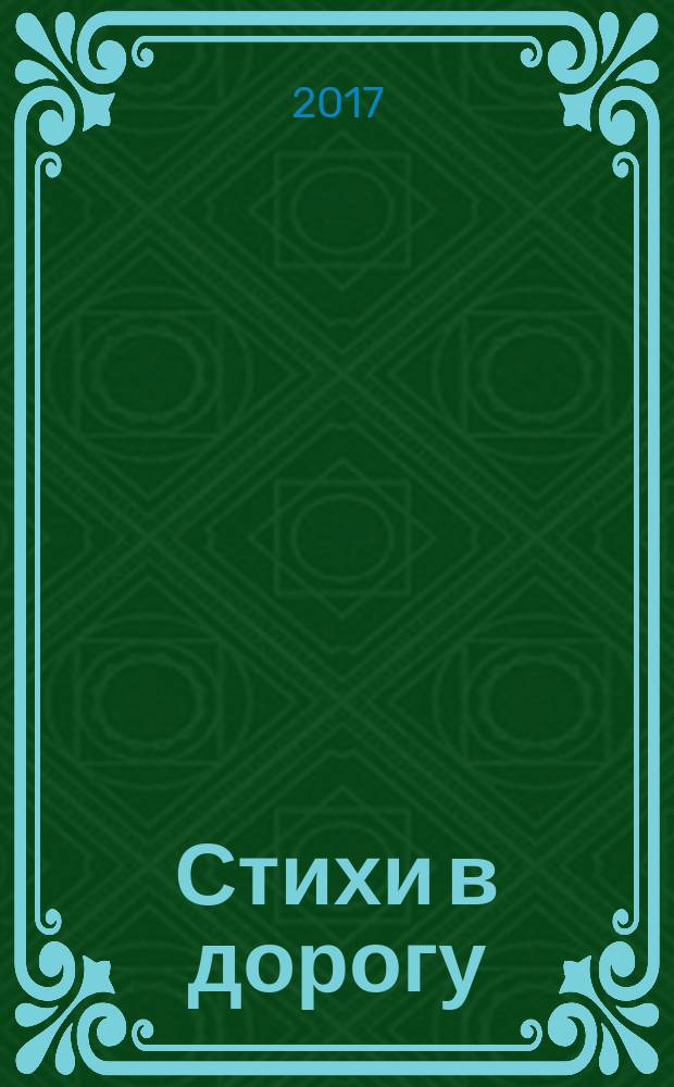 Стихи в дорогу : для чтения взрослыми детям